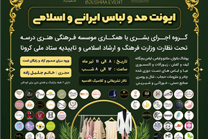 حضور مجموعه تک آرینا در گردهمایی مد و لباس ایرانی و اسلامی